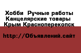 Хобби. Ручные работы Канцелярские товары. Крым,Красноперекопск